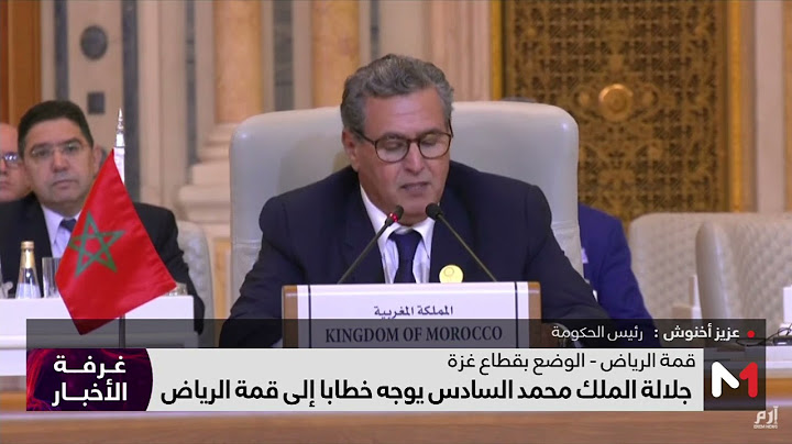 جلالة الملك يوجه خطابا ساميا إلى القمة العربية الإسلامية المشتركة غير العادية بالرياض