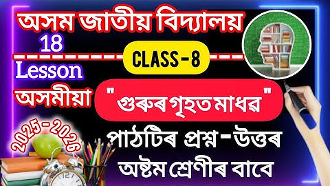 class 8 ll assamese ll lesson 18 গুৰুৰ গৃহত মাধৱ ll question answer ll assam jatiya vidyalai
