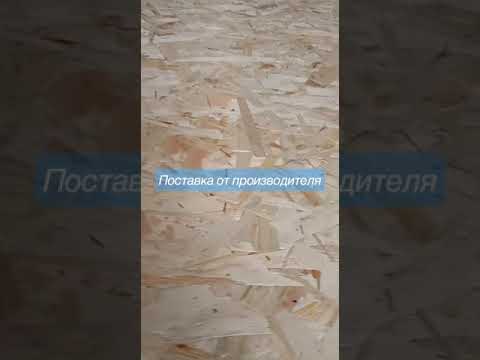 Посмотри как делают Плиты OSB-3 шлифованная #shorts
