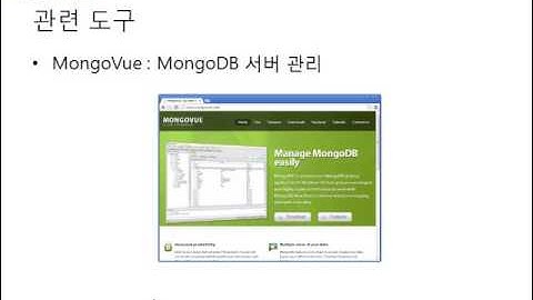 4장 MongoDB 시작하기 - NoSQL의 데이터 모델링 기법, MongoDB 관련 도구