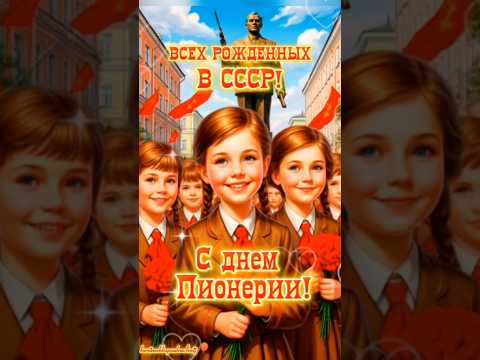 С Днем пионерии!❤️🚩🎈#19мая #19маяденьпионерии #сднемпионерии #популярное #рекомендации