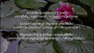 ថ្ពាល់ខួចគូទខ្យង ឬ ត្រកងបី - បទ ៖ ចំពីកើច - បាសាក់ | ស៊ីន ស៊ីសាមុត | ឡាំលាវ