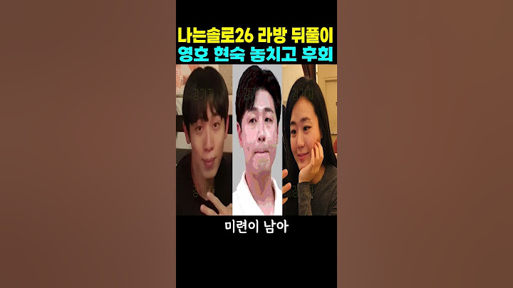 나는솔로 26기 라방 뒤풀이 영호 현숙 놓치고 후회