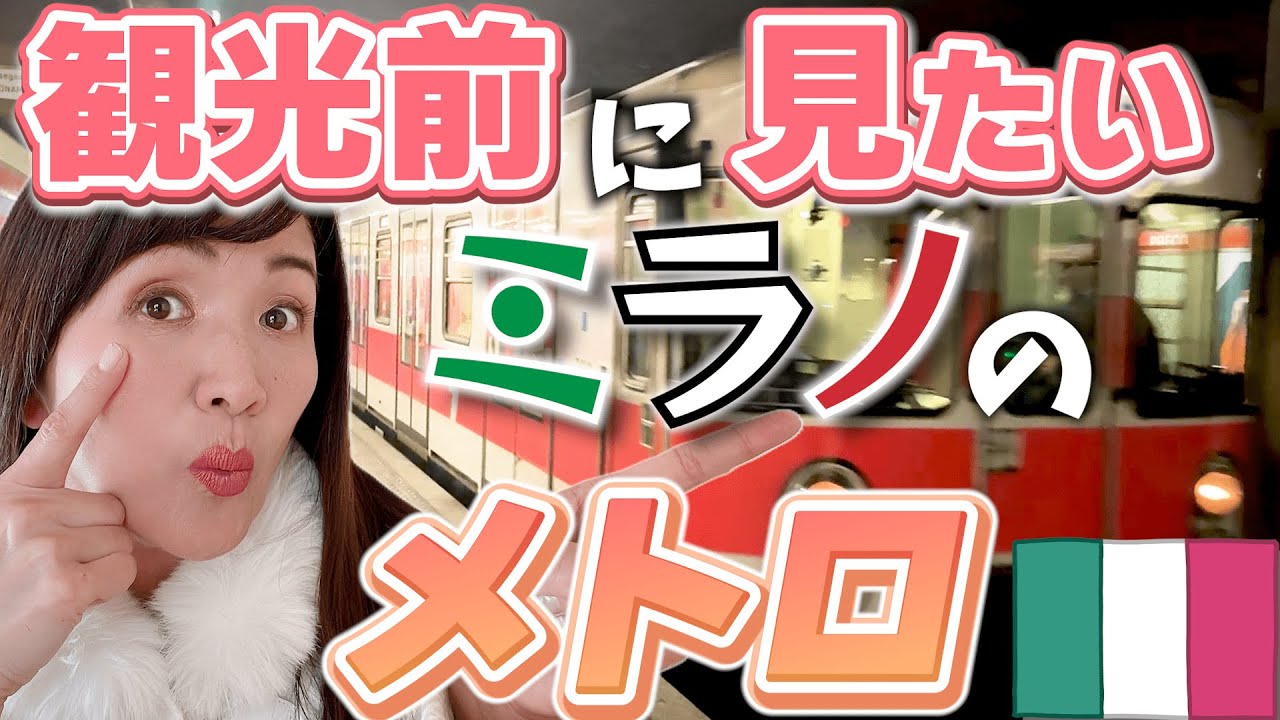【永久保存版】ミラノ地下鉄徹底、解説！切符の買い方,乗り方,注意事項を全てお教えします！【イタリア】