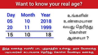 How Calculate Age From Date of Birth | tnpsc tntet tnusrb maths | Age Calculation Sum வயது கணக்கு