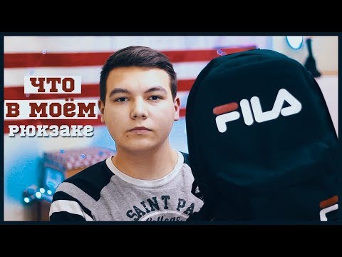 АСМР | ЧТО В МОЁМ РЮКЗАКЕ FILA АСМР | ЧТО В МОЁМ РЮКЗАКЕ FILA