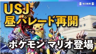 ポケモン、マリオが次々登場　USJの昼パレード、2年半ぶり再開