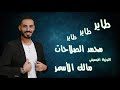 ردي شعراتك - خلصن بنات الحارة ( طاير طاير ) وين على رام الله وو ساري سار الليل - محمد الصلاحات 2018