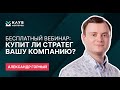 Купит ли стратег вашу компанию? Александр Горный