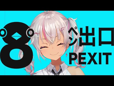 ┊8ペン出口┊異ペンを見つけて！！YES PEN！！【魔使マオ／にじさんじ】
