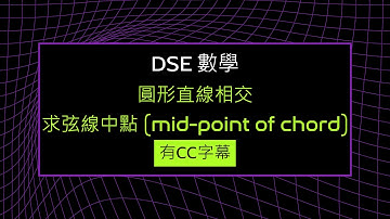 [DSE Math 數學] 圓形直線相交 求弦線中點 Intersection of circle and line (Mid-point of chord) (有字幕)