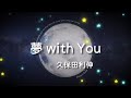 『夢 with You』久保田利伸(ドラマ「チャンス!」主題歌) acoustic arranged by kenchan