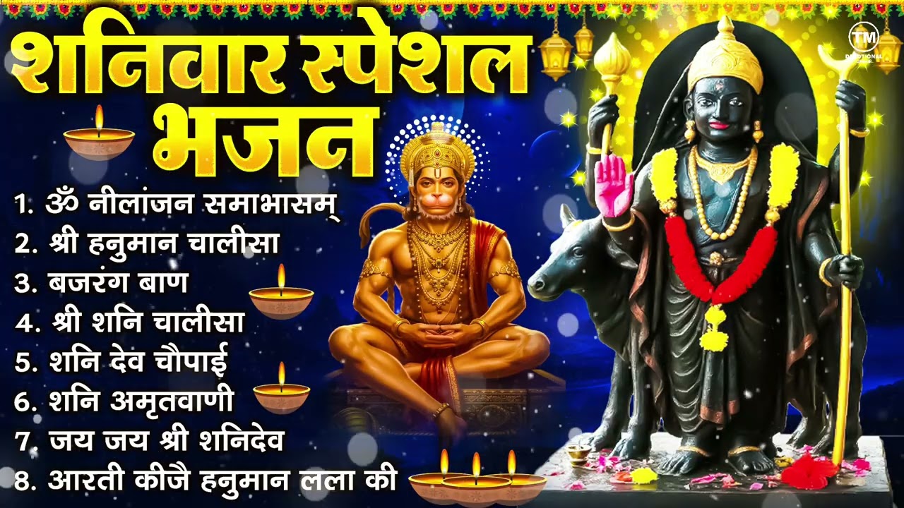 शनिवार भक्ति भजन : ॐ निलांजन समाभासं, श्री हनुमान चालीसा, शनिदेव कथा, शनि चालीसा, शनि हनुमान आरती