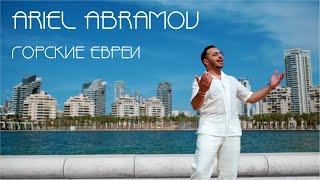 Ariel Abramov - Горские Евреи | 2023