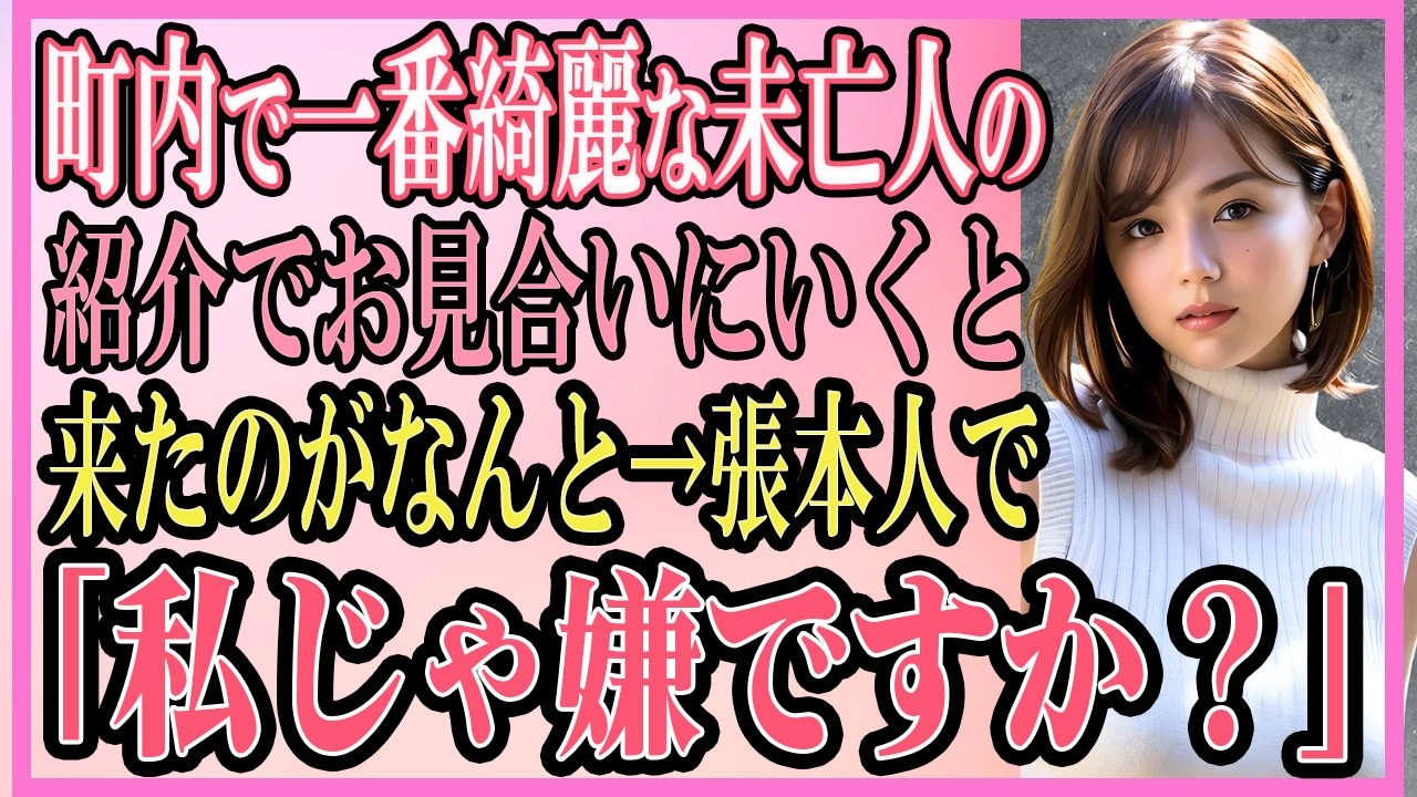 【感動する話】妻を亡くした俺が町内で一番綺麗な未亡人の紹介でお見合いにいくと、なんと→相手が本人で「私じゃダメですか？」【いい話・朗読・泣ける話】