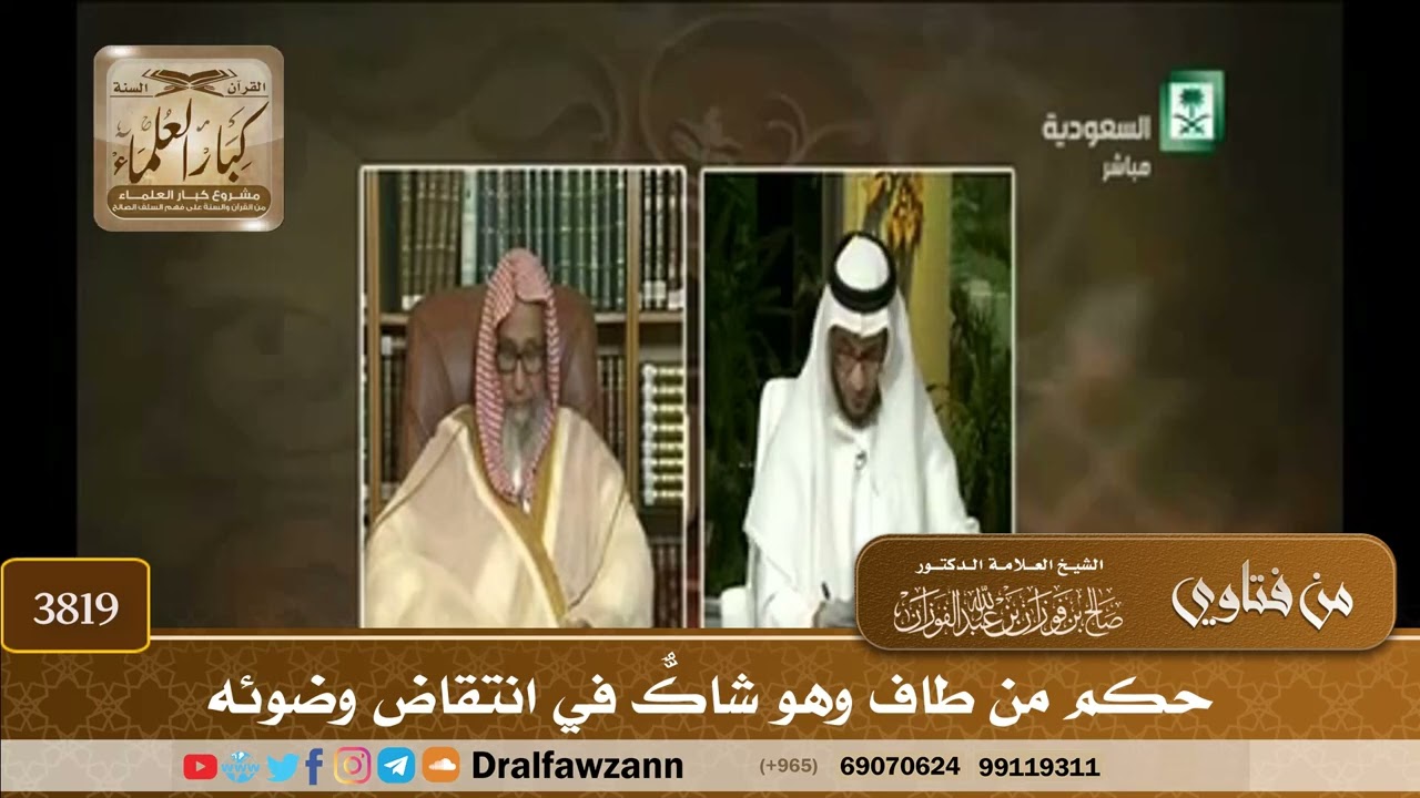 [3819] حكم من طاف وهو شاكٌّ في انتقاض وضوئه - صالح الفوزان