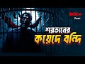 Satan er kayade Bondi | Bhoot.com Thursday Episode | শয়তানের কয়েদে বন্দি