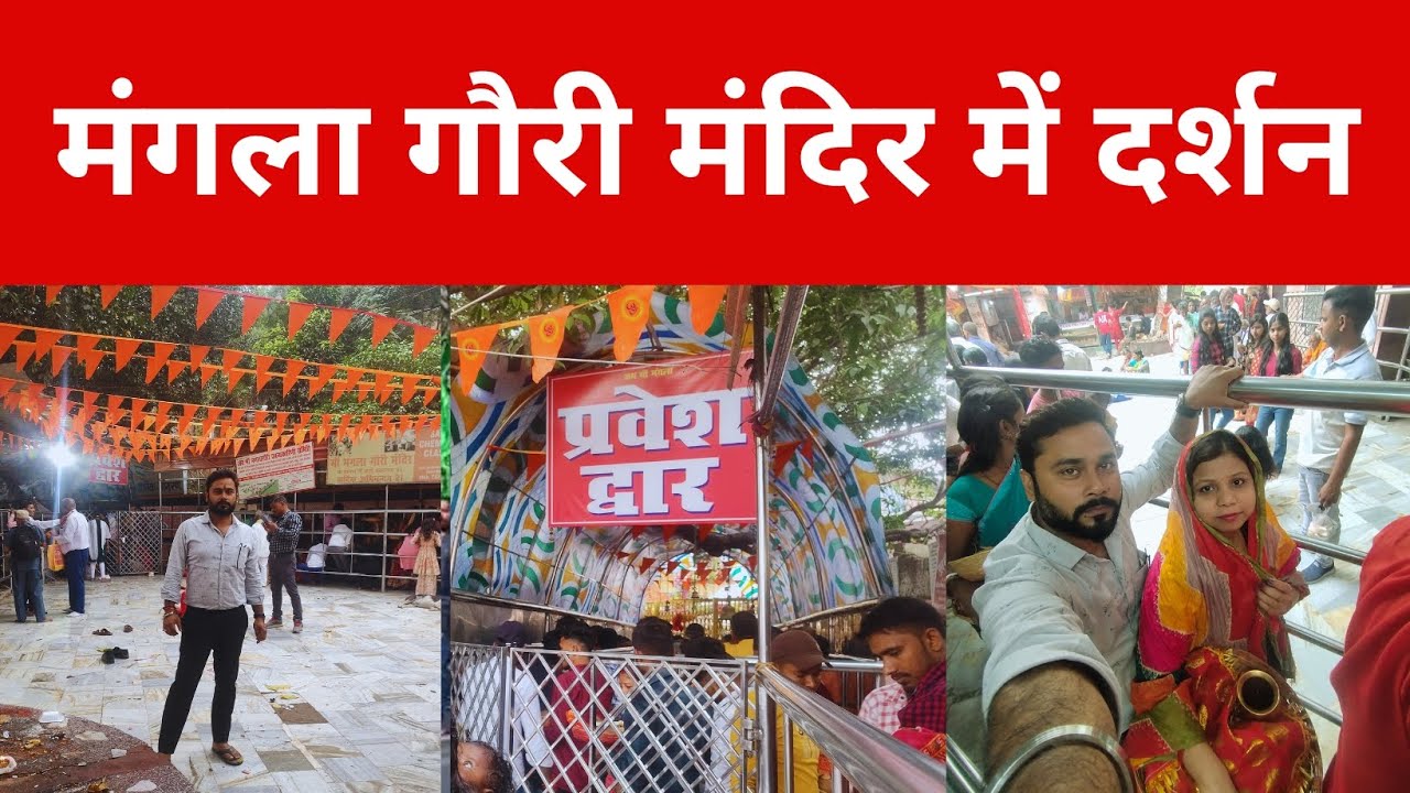 मंगला गौरी मंदिर दर्शन !! Gaya Bihar !! @NidhiSingh1415