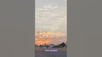 تلاوة خاشعة بصوت عبدالرحمن مسعد من سورة الفتح #اكسبلور #قران_كريم #عبدالرحمن_مسعد #القرآن_الكريم