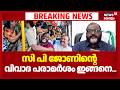 ''സൗജന്യം കൊടുത്താൽ തള്ളിക്കയറുന്നു'' CP Jonhൻ്റെ വിവാദ പരാമർശം ഇങ്ങനെ...CP John Controversy | KSRTC