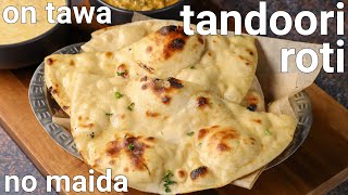 atta tandoori roti on tawa  hotel style | homemade whole wheat tandoori roti without tandoor