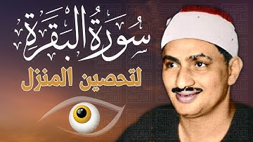 سورة البقرة بجودة عالية   الشيخ محمد صديق المنشاوي    بدون إعلانات  Surah Al baqarah