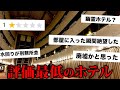 【幽霊ホテル⁉︎】評価が低すぎて口コミで廃墟と呼ばれた大型温泉ホテルに泊まった結果… image