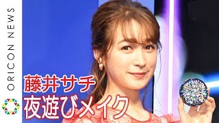 藤井サチが”夜遊び大人メイク”に挑戦！　花王『3時間、ひときわツヤめく、オトナの勝負肌』プリマヴィスタ11月限定品発表イベント