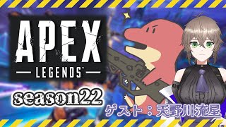 【Apex】Apexコラボ　シーズン22　～恐竜と宇宙人と～【Vtuber】