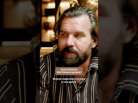 КАК ОТКРЫТЬ РЕСТОРАН В ДУБАЕ?