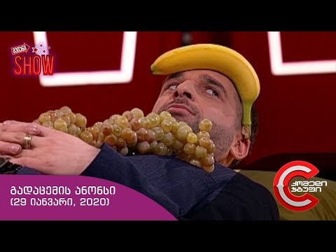 ოთხშაბათს, 29 იანვარს, 22:00 საათზე - გვიან SHOW-ში ნახავთ!