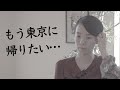 【軽井沢移住】どうしても東京に帰りたくなる瞬間。その理由とは?