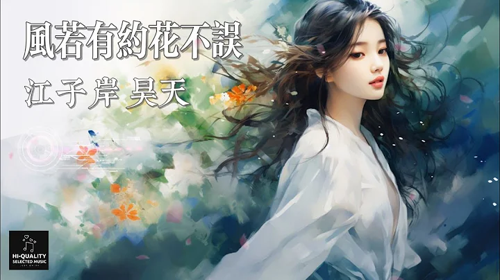 江子岸、昊天 - 風若有約花不誤【你若是歲歲年年終不誤 我待到青絲白頭亦如初 將緣分留住在心裡最深處 繁體拼音動態字幕 pinyin lyrics】 - 天天要聞