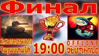 Tanki Online ՈՒՂԻՂ ԵԹԵՐ/FINAL/Հայաստանի ՉԵՄՊԻՈՆԸ/O_F_F_L_I_N_E VS Xr.MasTer.Of.Skills To/#youtubeAM Tanki Online ՈՒՂԻՂ ԵԹԵՐ/FINAL/Հայաստանի ՉԵՄՊԻՈՆԸ/O_F_F_L_I_N_E VS Xr.MasTer.Of.Skills To/#youtubeAM
