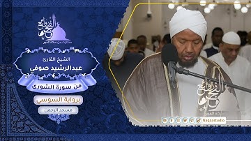 روائع الفجر| من سورة الشورى | برواية السوسي | الشيخ عبدالرشيد صوفي
