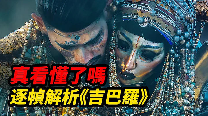 逐帧解析《吉巴罗》！你真的看懂了吗？！颠覆目前主流殖民隐喻！ #爱死机第三季 #爱死机第三季 - 天天要闻