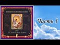 Часть 1. Толкование на Евангелие от Луки блаженного Феофилакта Болгарского. Главы 1 - 12