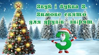 картинка: Звук і буква З. Зимове свято для друзів - звірят.