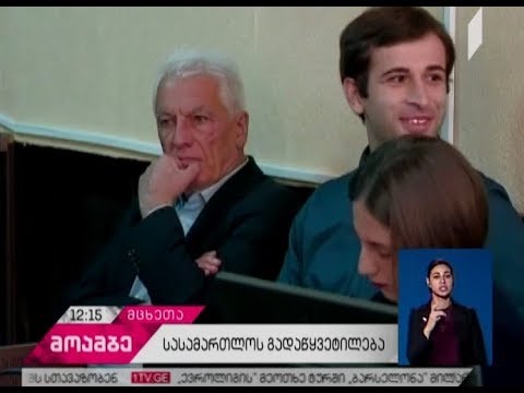 რა ვერდიქტს გამოიტანს თბილისის სააპელაციო სასამართლო