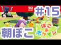 #15 朝からぽこポケ！パペットマペットぽこあポケモン生放送🐮🐸