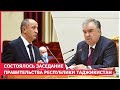 Состоялось заседание Правительства Республики Таджикистан / новости таджикистана