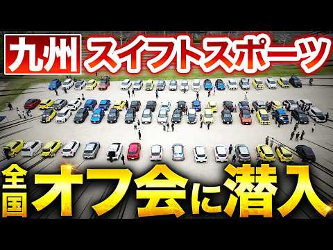 【スイフトスポーツ】九州にスイスポ大集結！全国オフ会に潜入 Swift Sport Meet Up Kyusyu