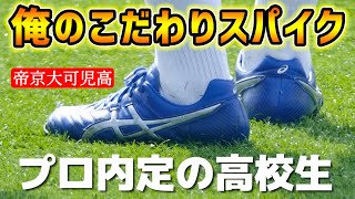 高2でプロ内定の逸材…帝京大可児 MF鈴木淳之介『俺のこだわりサッカースパイク』