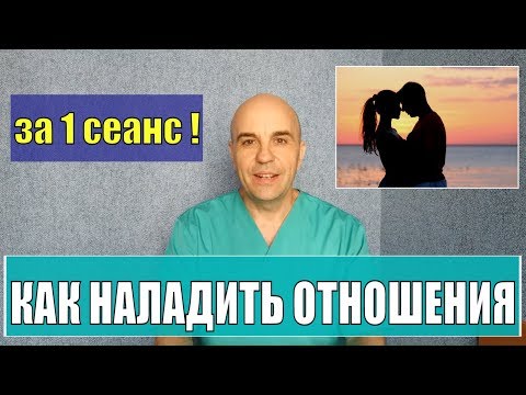 Как быстро наладить отношения с любимым человеком и изменить жизнь к лучшему