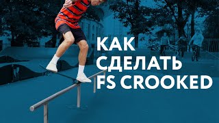 Как сделать FS Crooked на скейте?