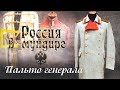 «Россия в мундире» 56. Пальто генерала.