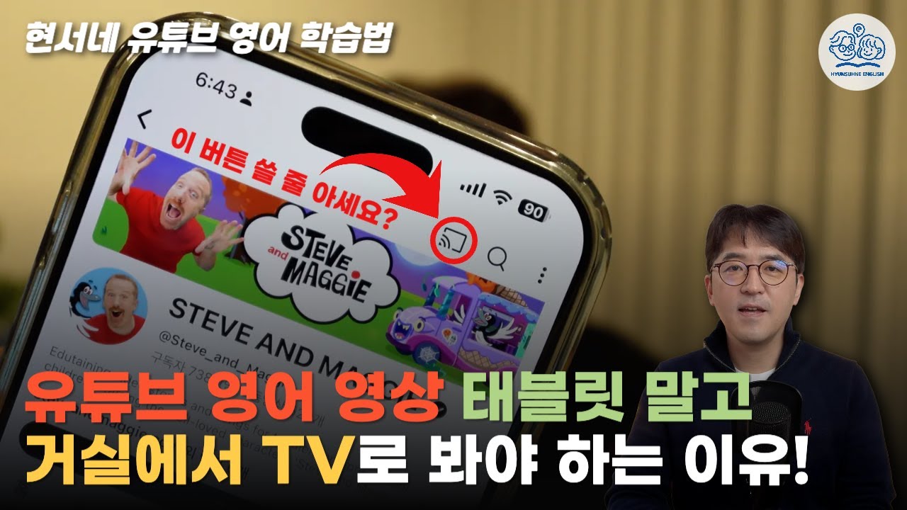 유튜브 영어 영상 태블릿 말고 거실에서 TV로 봐야 하는 이유! #캐스팅