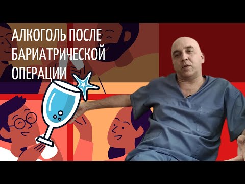 Алкоголь после бариатрической операции