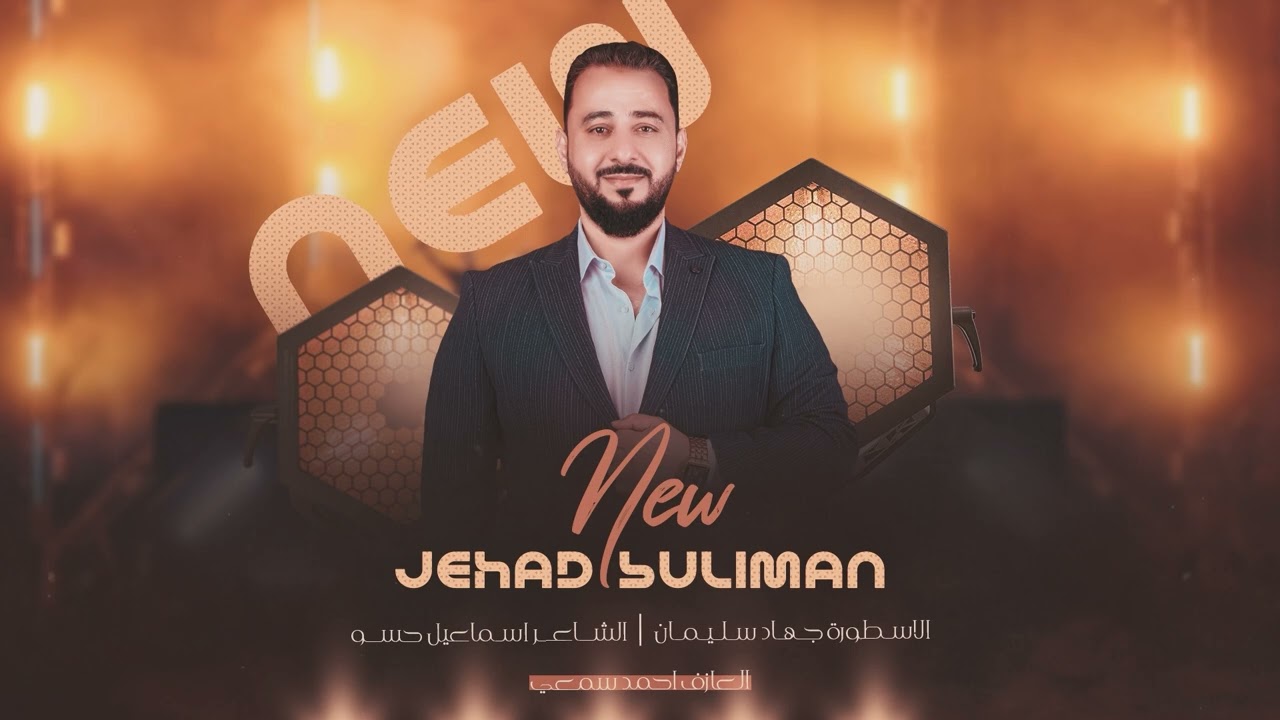 استكنان وقمة الاستكنان - جهاد سليمان 2025 جديد( ارد انشد العقال والعدهم شهود )