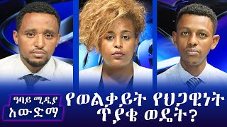 አውድማ - የወልቃይት የህጋዊነት ጥያቄ ወዴት? - July 8, 2021 | Ethiopia | Awedema | Abbay Media